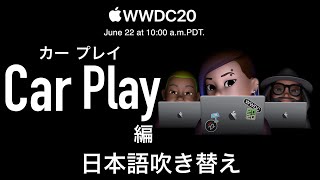 【iPhone iOS14 CarPlay 編】何が変わる？ WWDC 2020 日本語吹き替え版 〜カープレイ〜