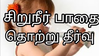 சிறுநீர் பாதை தொற்று தீர்வு||Urinary tract infection solution||UIT Infection Remidies||Urinary Infec