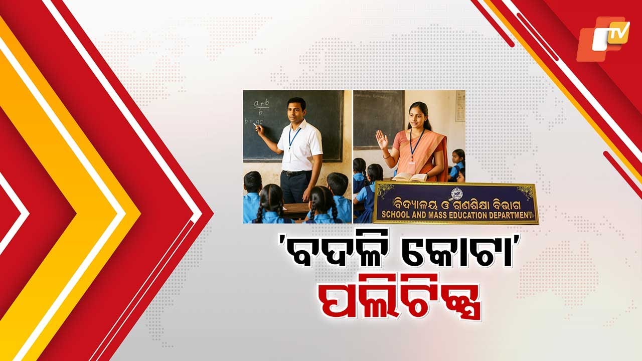 Odisha Govt Empowers MPs, MLAs to Recommend Teacher Transfers Within Districts