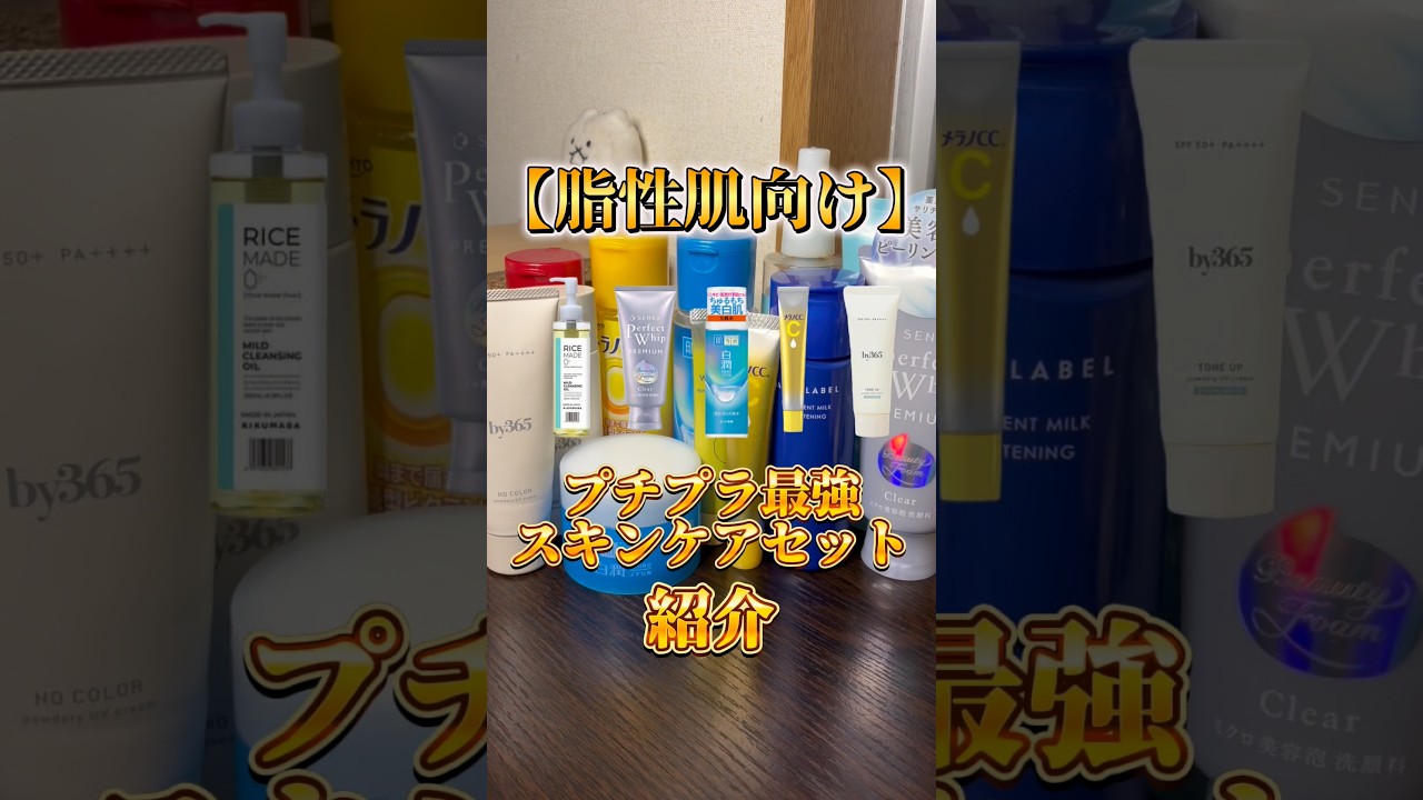 【脂性肌必見】テカリを抑える脂性肌向けプチプラ最強スキンケアセットを紹介‼️ #脂性肌 #スキンケア #美容 #テカリ #テカリ防止 #プチプラコスメ
