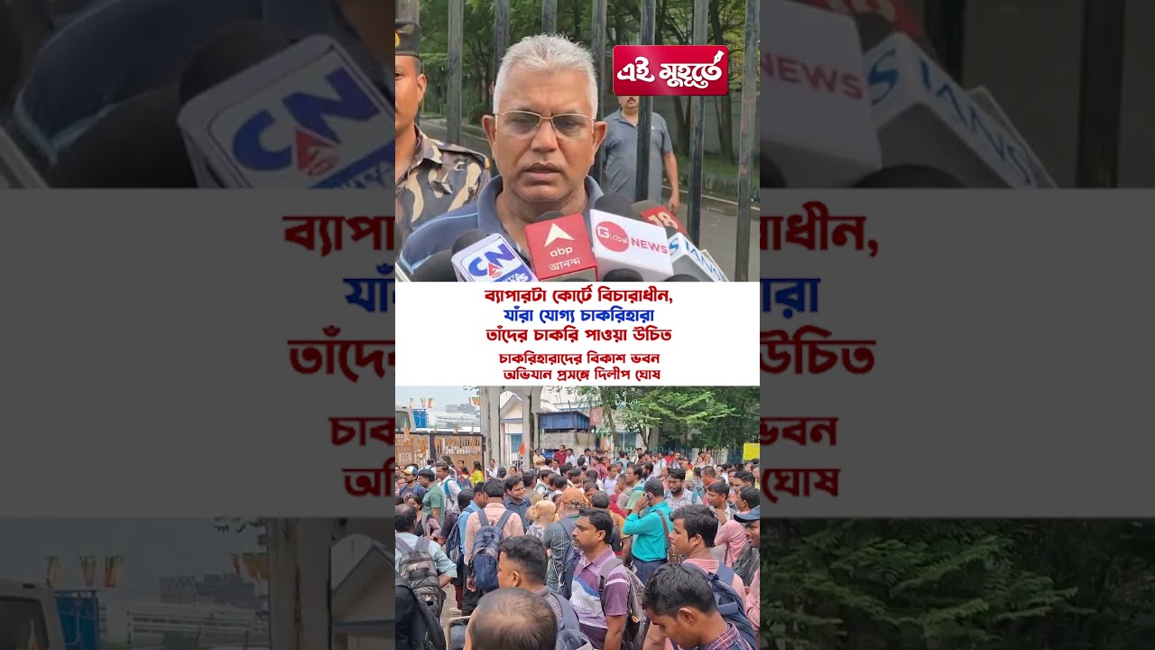 চাকরিহারাদের বিকাশ ভবন অভিযান প্রসঙ্গে কী বললেন দিলীপ ঘোষ?