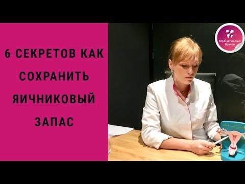 6 секретов как сохранить яичниковый запас. Акушер-гинеколог. Москва.