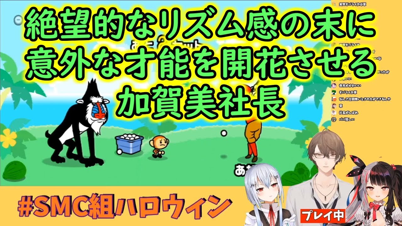 【みんなのリズム天国】絶望的なリズム感の末に意外な才能を開花させる加賀美社長【にじさんじ】【SMC組】