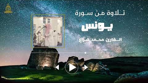 تلاوة من سورة يونس :: القارئ محمد هزاع