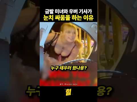 금발 미녀와 우버 기사가 눈치 싸움을 하는 이유 thumbnail