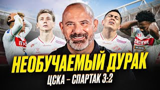 картинка: Станкович, пошел нах! ЦСКА – Спартак