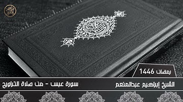 سورة عبس - من صلاة التراويح رمضان 1446