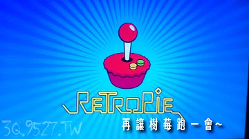 樹莓復古派(RetroPie)安裝到開機不到2分鐘