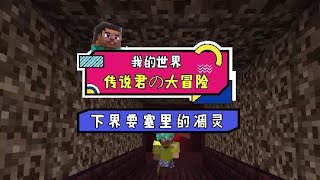 我的世界：下界要塞传来诡异笑声，闻声而去发现了灵魂沙的秘密