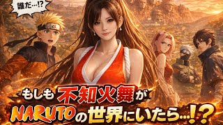Download Lagu What If Mai Shiranui Entered the NARUTO World｜忍の里に舞う炎｜Mai Shiranui（KOF） MP3