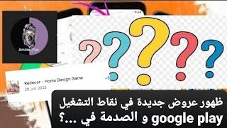 ظهور عروض جديدة في نقاط التشغيل google play و الصدمة في ...؟