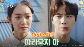 [15화 예고] 다시 어둠 속에 갇히는 김선호, 그리고 혼란스러운 신민아..! #갯마을차차차 EP.14