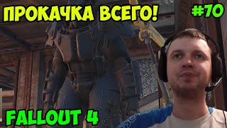Мульт Папич играет в Fallout 4 Прокачка всего 70