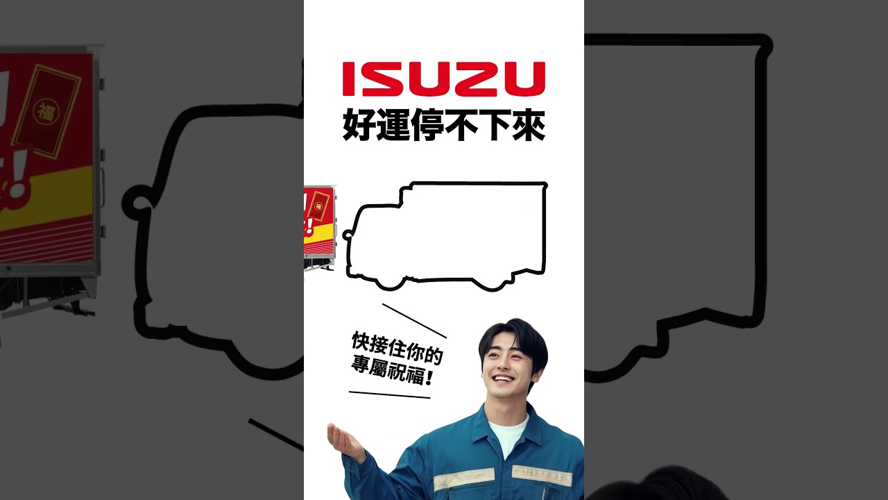 【ISUZU系列】好運停不下來 縮圖