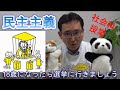 第4回 民主主義って何？～10代のための「檻の中のライオン」憲法講座