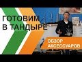 Видео: тандыр и как в нём готовить с помощью аксессуаров - обзор!