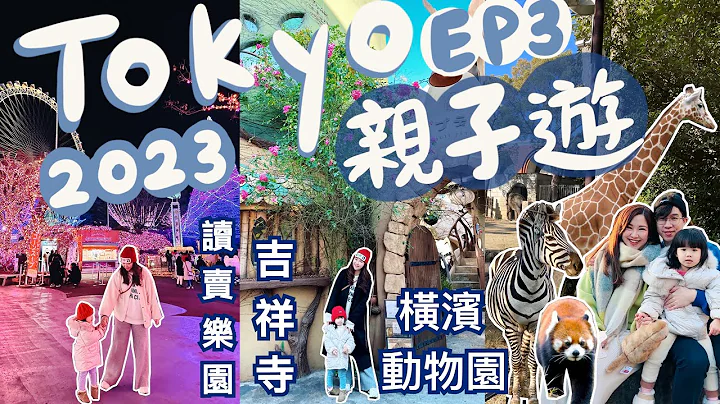 ◤2023東京7日遊 EP3 🇯🇵◢ 親子遊必去景點👨‍👩‍👧本地人覺得最適合居住的吉祥寺🔥超治癒的貓貓Cafe🐱讀賣樂園遊樂場🎡日本最大的橫濱動物園🦒Suenn Wong - 天天要聞