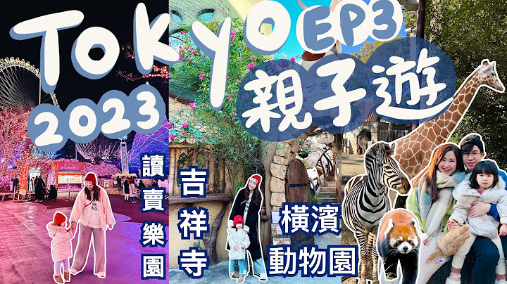 ◤2023東京7日遊 EP3 🇯🇵◢ 親子遊必去景點👨‍👩‍👧本地人覺得最適合居住的吉祥寺🔥超治癒的貓貓Cafe🐱讀賣樂園遊樂場🎡日本最大的橫濱動物園🦒Suenn Wong - 天天要聞