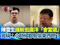 【#原音重現】陳雪生公開表態力挺佀廣洋「不需要退選」：我覺得他會當選！直言有道歉的動作就好了 再喊：人都會犯錯！誰小時候沒去偷東西？｜三立新聞網 SETN.com
