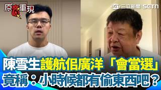 【#原音重現】陳雪生公開表態力挺佀廣洋「不需要退選」:我覺得他會當選!直言有道歉的動作就好了 再喊:人都會犯錯!誰小時候沒去偷東西?|三立新聞網 SETN.com