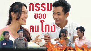 ละครธรรม เรื่อง กรรม...ของคนโกง