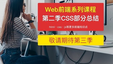 Web 前端开发教程 |  30、css总结和结束语 | html+css+js入门开发