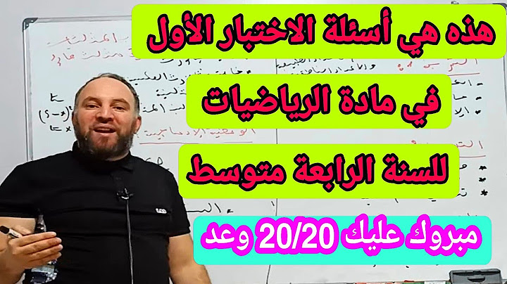 جميع أسئلة الاختبار الأول في مادة الرياضيات للسنة الرابعة متوسط 20/20