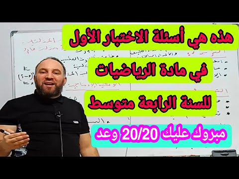جميع أسئلة الاختبار الأول في مادة الرياضيات للسنة الرابعة متوسط 20 20
