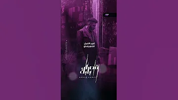 أحمد كاملAhmed Kamal قصاد بابك 