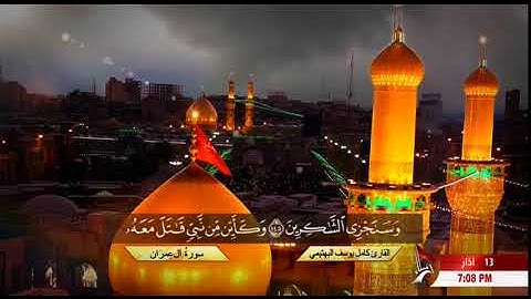 القارئ كامل يوسف البهتيمي سورة آل عمران