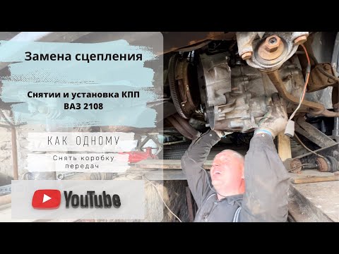 Замена сцепления!   Снятие и установка КПП Ваз 2108!