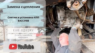 Замена сцепления!   Снятие и установка КПП Ваз 2108!