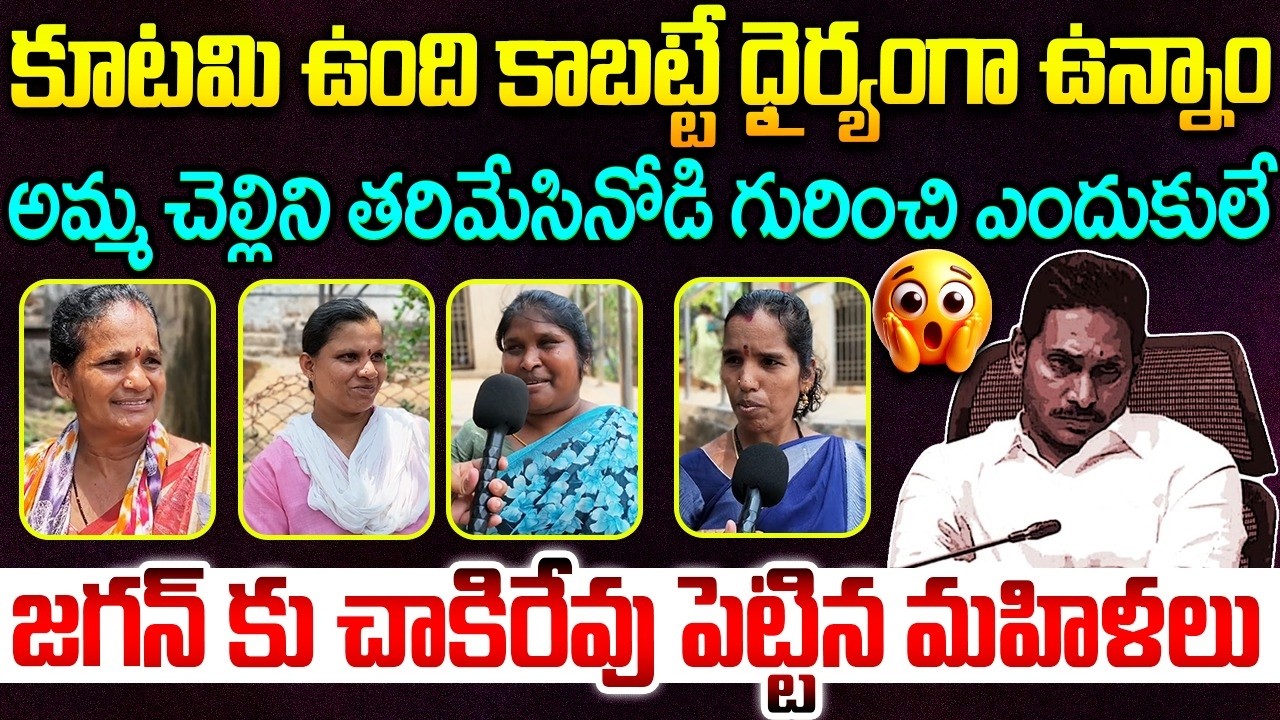 జగన్ కు చాకిరేవు పెట్టిన మహిళలు | Women Sensational Comments on CM YS Jagan | Public Talk | Popcorn