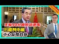 【YES國際拆局】王毅90分鐘任問六大議題：別錯判中國，小心反噬自身！專場記者會妙語連珠！ 20240308 #大衛sir #國際新聞