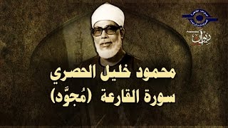 الشيخ الحصري - سورة القارعة (مجوّدة)