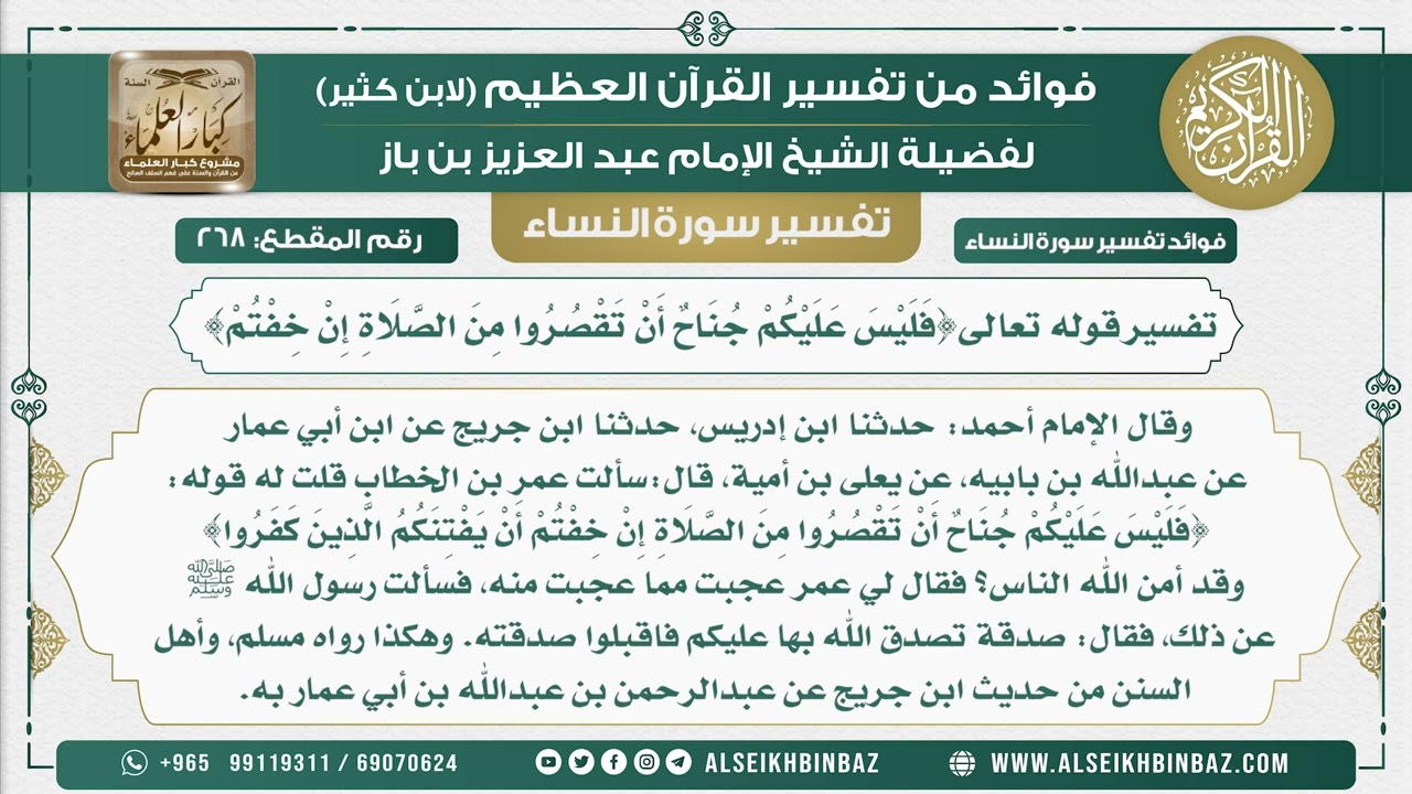 268 -  تفسير قوله تعالى{فَلَيْسَ عَلَيْكُمْ جُنَاحٌ أَنْ تَقْصُرُوا مِنَ الصَّلَاةِ إِنْ خِفْتُمْ}