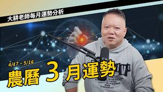 農曆三月運勢【國際紫微學會&大耕老師】請開字幕