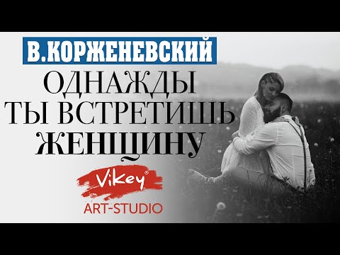 Очень сильные и нежные стихи читает В.Корженевский (Vikey).  Стих \