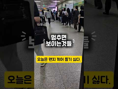 멈추면 보이는 것들 1탄 | 끝없이 사라졌다 다시 꽉 차는 출근길 #지하철 #출근길 #관찰영상 #Shorts