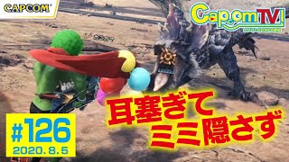 耳塞ぎてミミ隠さず『モンスターハンターワールド：アイスボーン』カプコンTV！#126