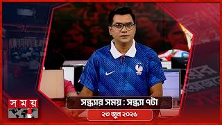 সন্ধ্যার সময় | সন্ধ্যা ৭টা | ২৩ জুন ২০২৬ | Somoy TV Bulletin 7pm | Latest Bangladeshi News screenshot 1