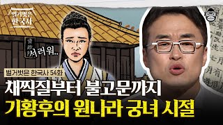 매질 맞던 궁녀에서 황후가 된 고려판 신데렐라 기황후! 원나라 황제 혜종을 사로잡은 그녀의 매력은? | #벌거벗은한국사 기황후편