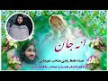 ترانه زیبا دروصف مادر به صدای بلبل اسلام حافظ راجی جوز جانی ترانه زیبا دروصف مادر به صدای بلبل اسلام حافظ راجی جوز جانی
