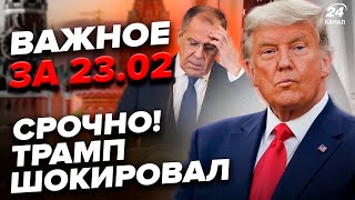 ЩОЙНО! Трамп ОШЕЛЕШИВ розмовою про КІНЕЦЬ ВІЙНИ. Лавров увірвався із ЗАЯВОЮ по США. Важливе за 23.02