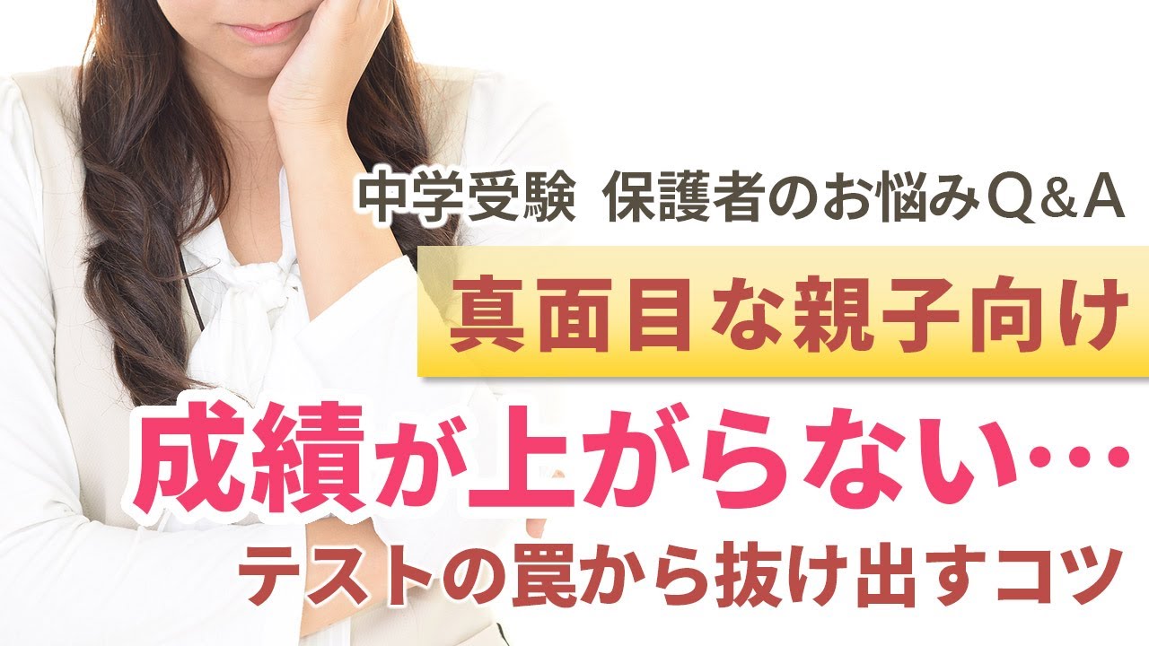 ≪真面目な親子向け≫理解はしているのにテストで点が取れない理由【教育家小川大介先生が回答！中学受験 保護者のお悩みQ＆A】