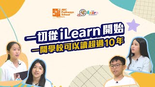 【一切從iLearn開始】一間學校可以讀超過10年
