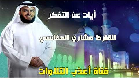 آيات عن التفكر في خلق الله || القارئ مشاري العفاسي ( قناة أعذب التلاوات )