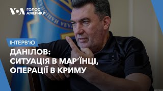 Данілов: ситуація в Мар’їнці, операції в Криму. Інтерв’ю Голосу Америки