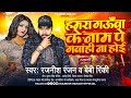     s    rajnish ranjan  baby rinky  rangdari song  new bhojpuri song