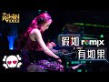 六哲 - 假如有如果 If Only 【DJ REMIX 舞曲 | 女声版本】Ft. K9win